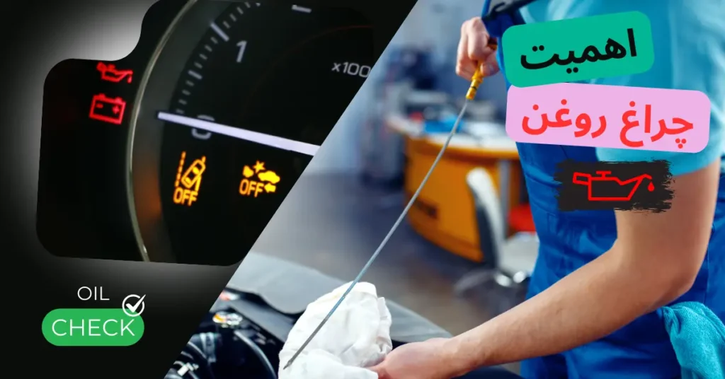 علت روشن شدن چراغ روغن خودرو