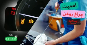 علت روشن شدن چراغ روغن خودرو