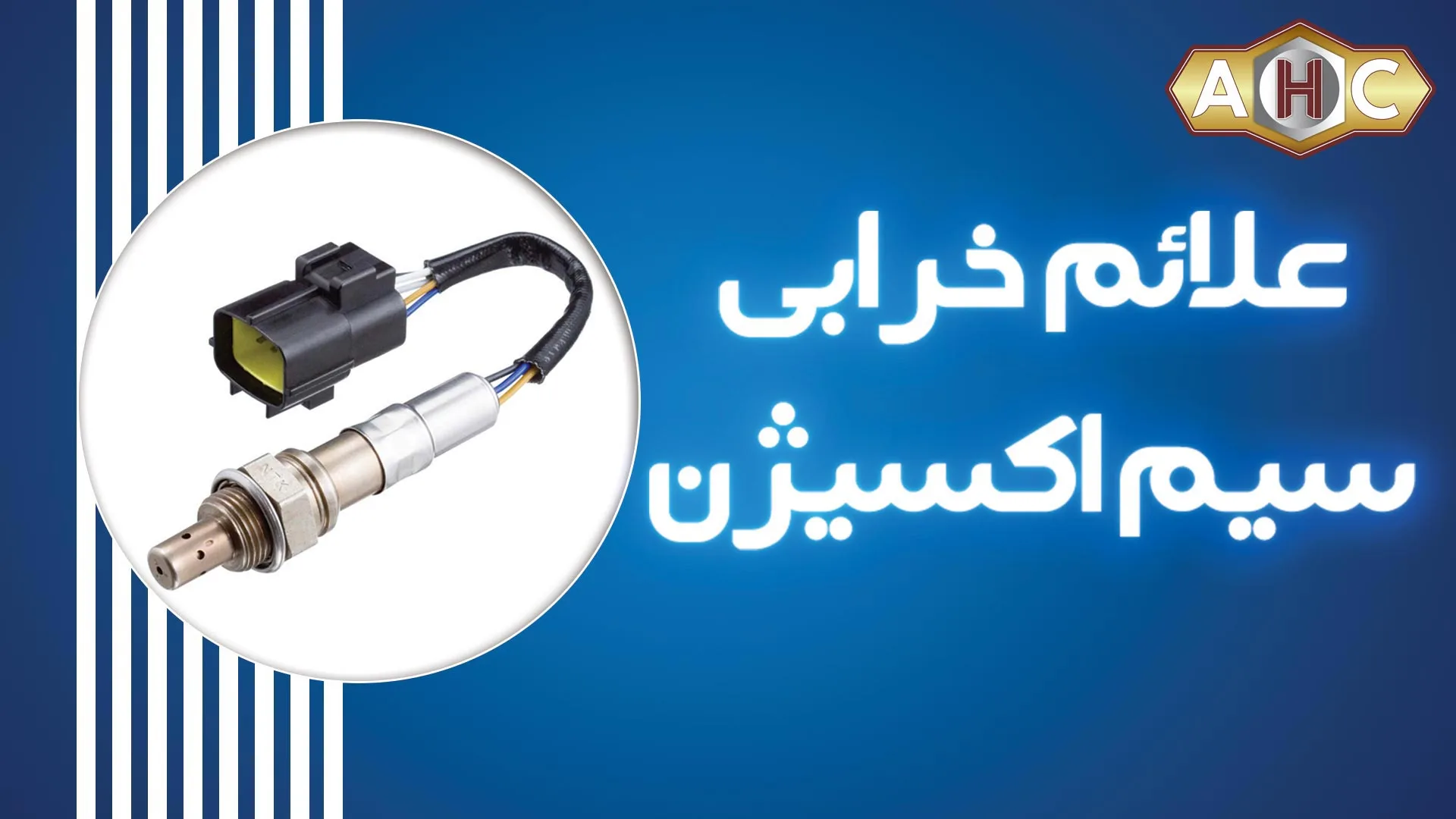 علت خرابی سنسور اکسیژن