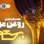 علت کم شدن روغن موتور