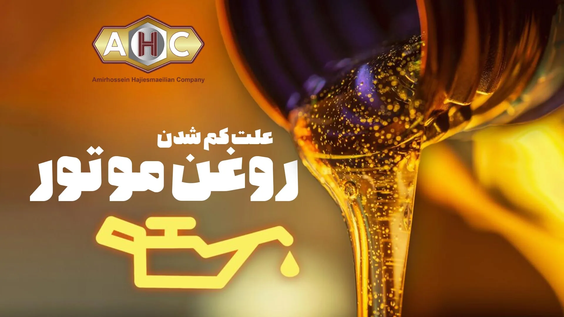 علت کم شدن روغن موتور