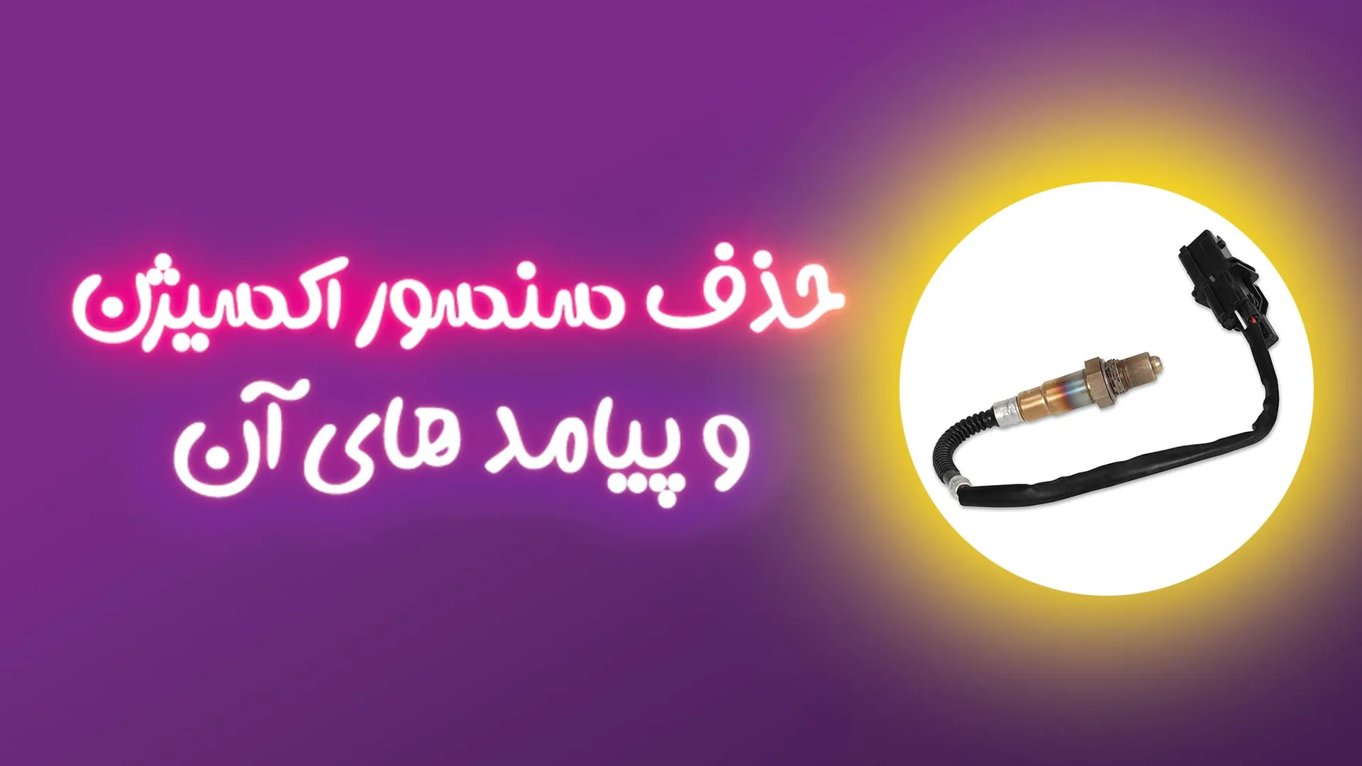 پیامدهای حذف سنسور اکسیژن