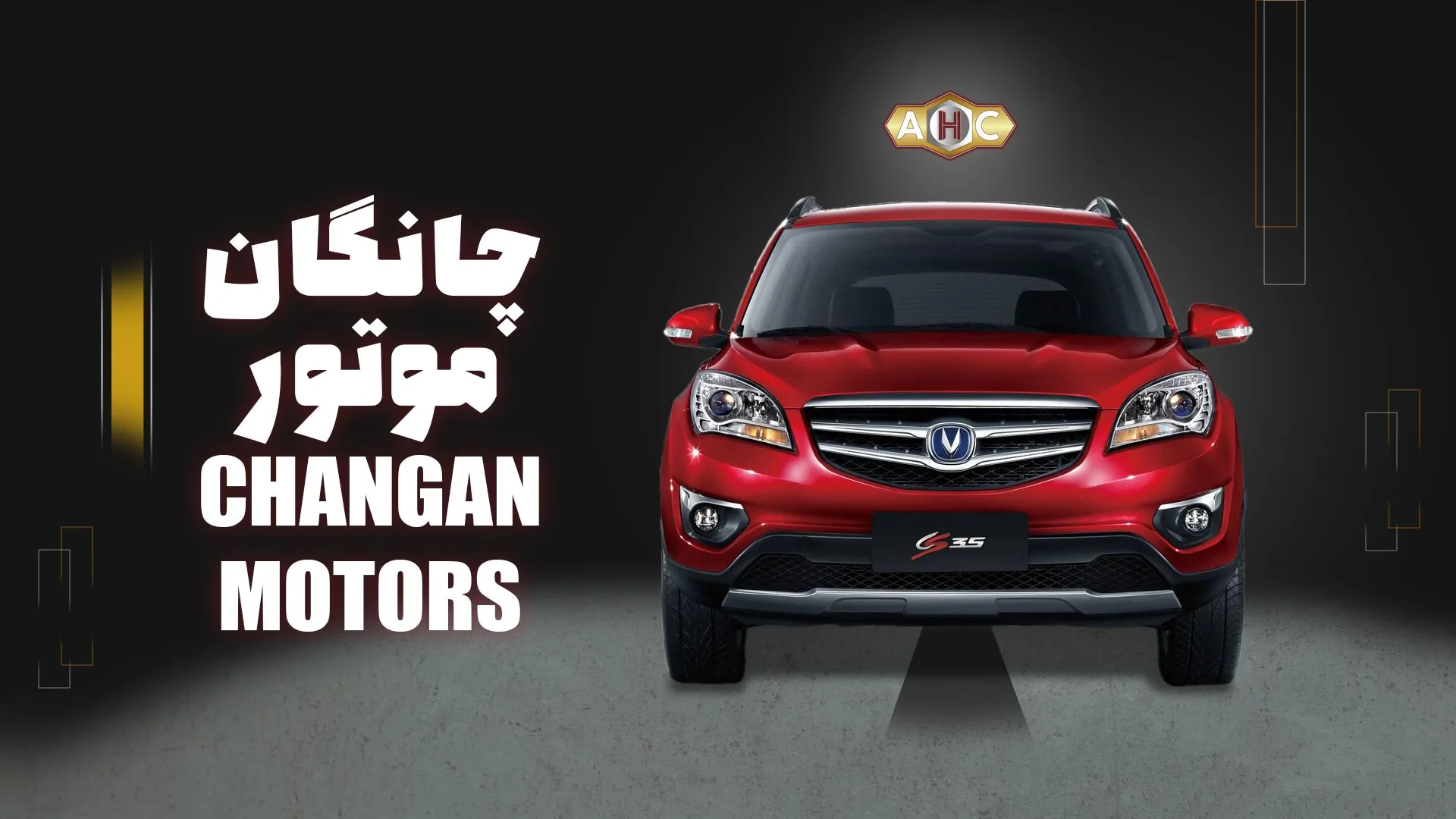 چانگان موتورز