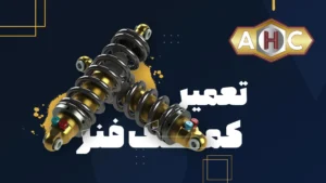 تعمیر کمک فنر