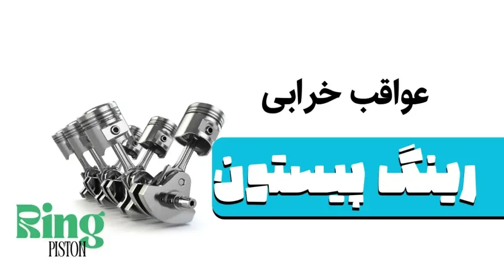 خرابی رینگ پیستون