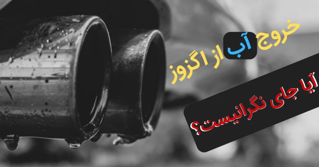 خروج آب از اگزوز
