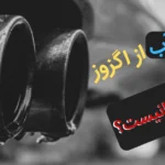 خروج آب از اگزوز