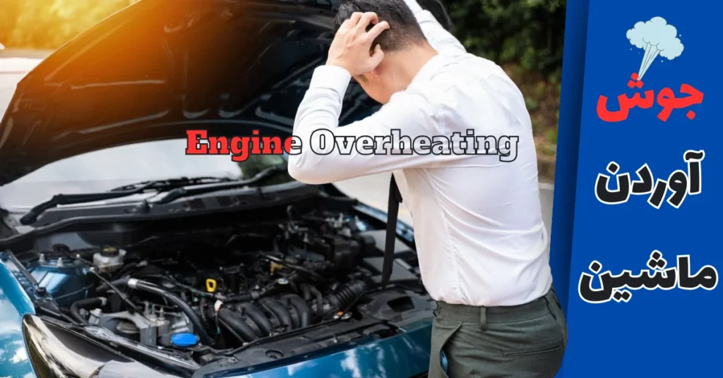 جوش آوردن ماشین