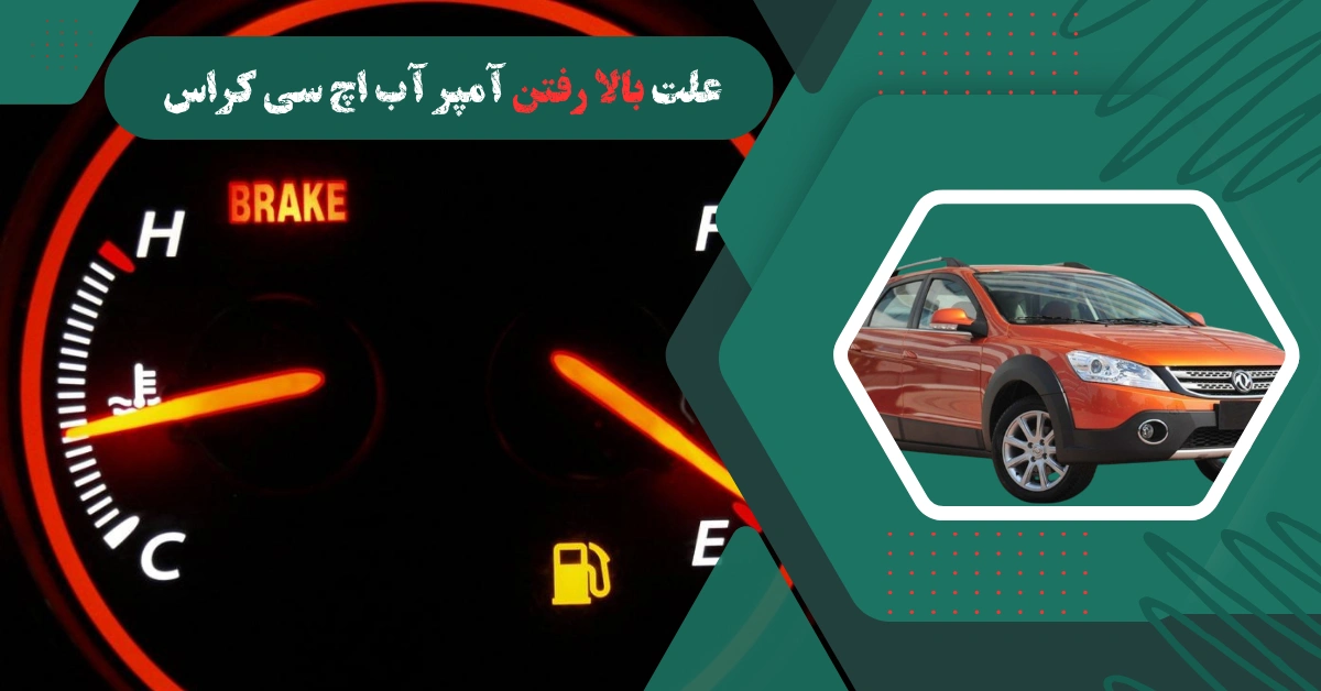 علت بالا رفتن آمپر آب اچ سی کراس