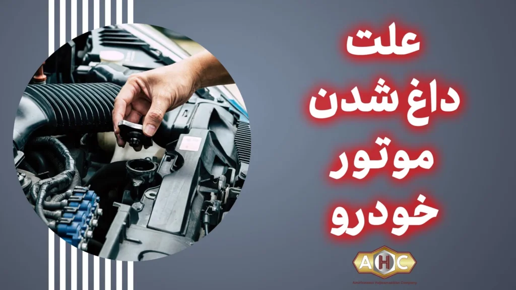 علت داغ شدن موتور خودرو