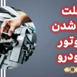 علت داغ شدن موتور خودرو