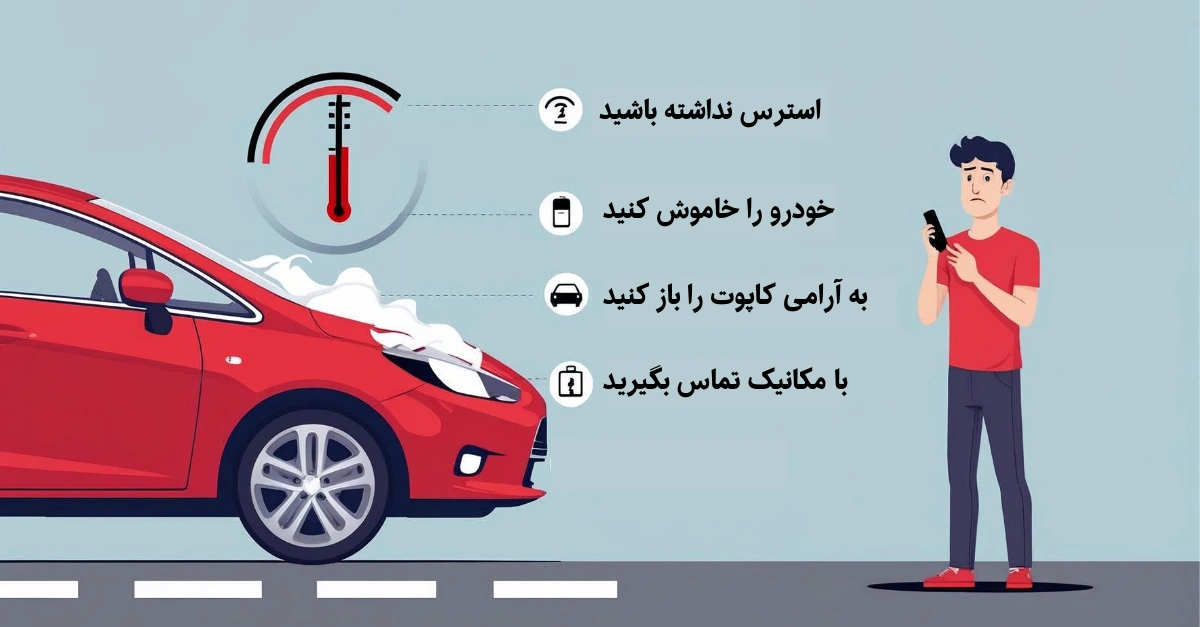 موقع جوش اوردن ماشین چه کنیم
