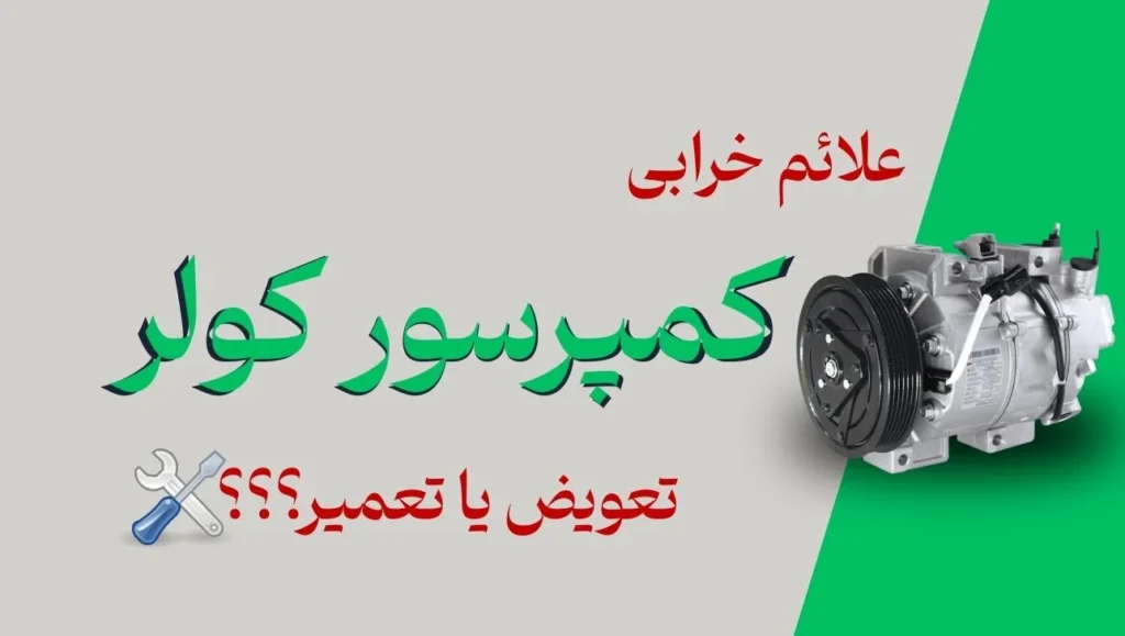 تعمیر کمپرسور کولر ماشین