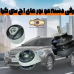 دسته موتور اچ سی کراس