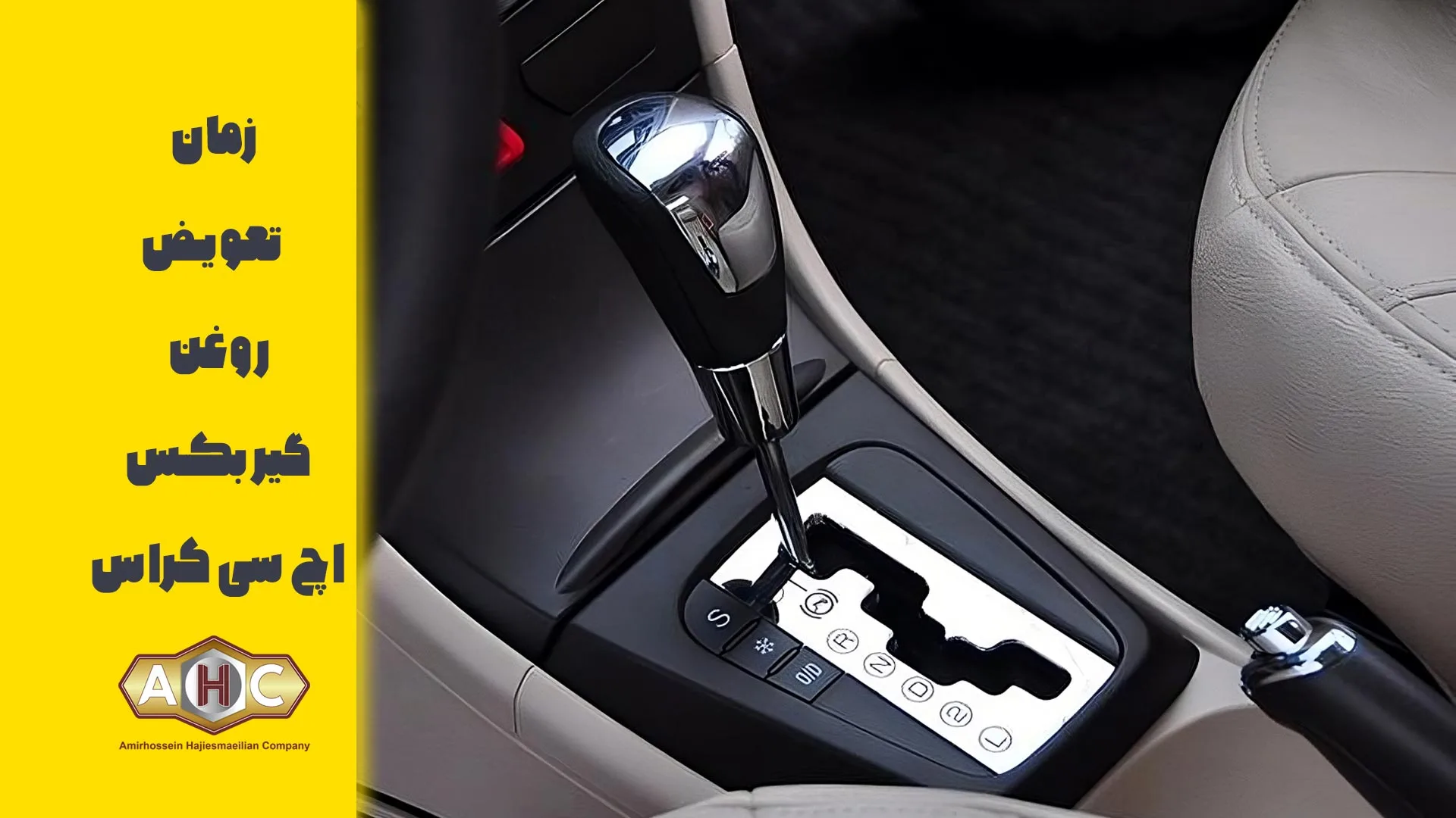 زمان تعویض روغن گیربکس اچ سی کراس