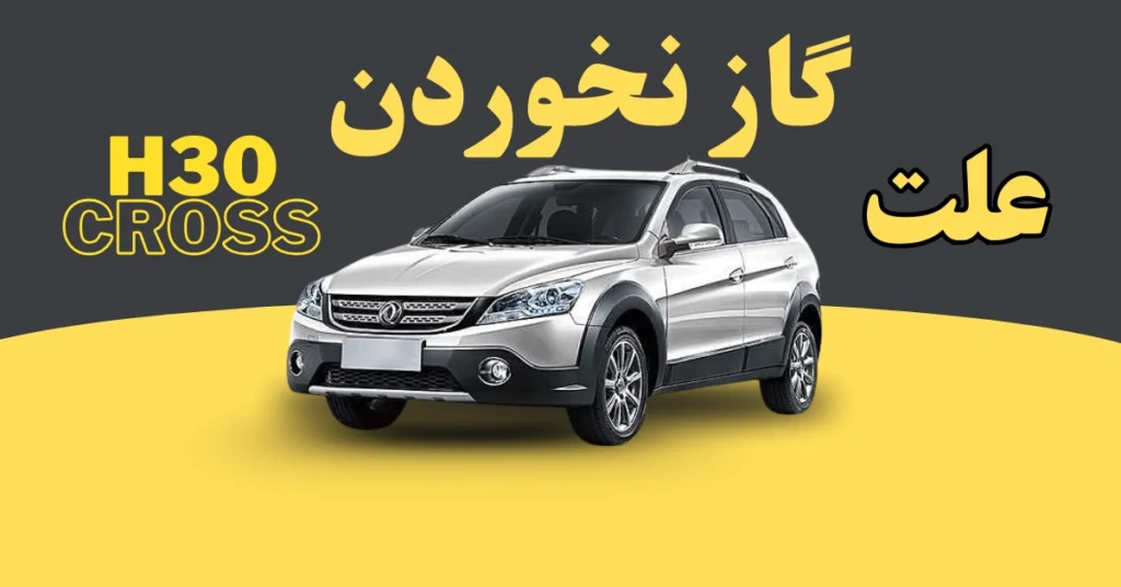 علت گاز نخوردن اچ سی کراس در حرکت