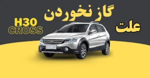 علت گاز نخوردن اچ سی کراس در حرکت