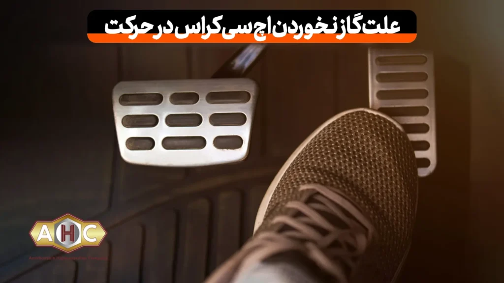 علت گاز نخوردن اچ سی کراس در حرکت