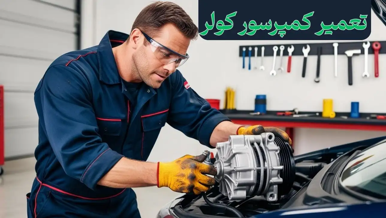 هزینه تعمیر کمپرسور کولر ماشین