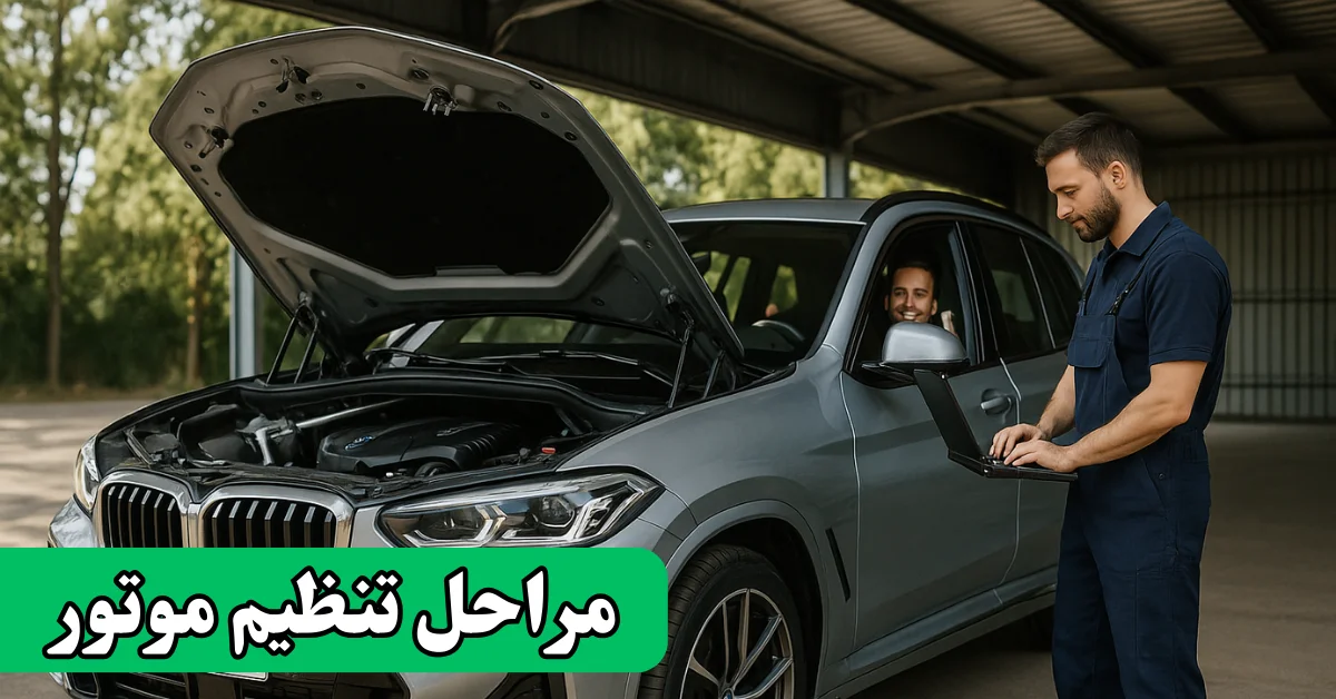 مراحل تنظیم موتور خودرو