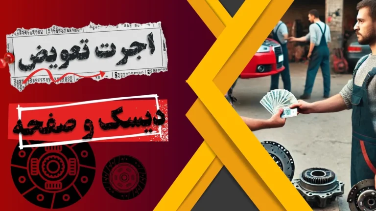 اجرت تعویض دیسک و صفحه