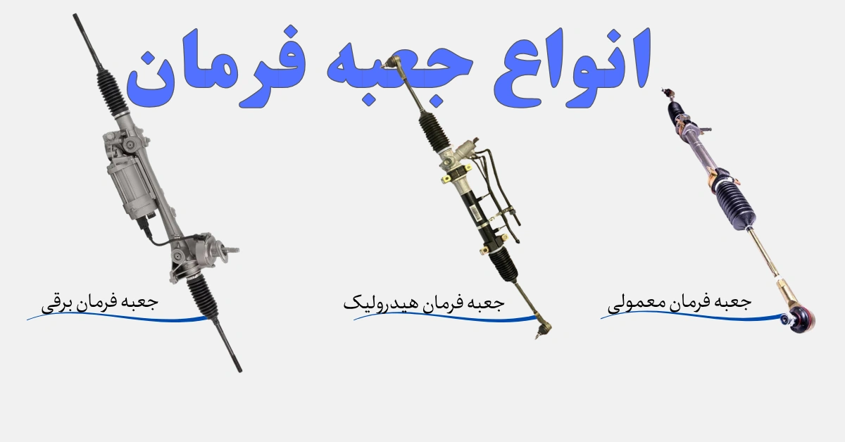 انواع جعبه فرمان