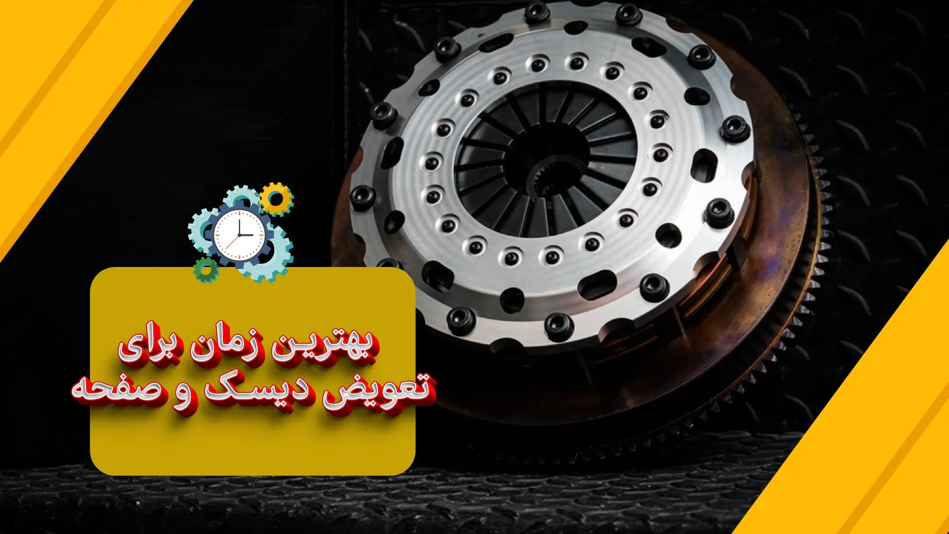بهترین زمان تعویض دیسک و صفحه