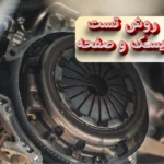 تست دیسک و صفحه