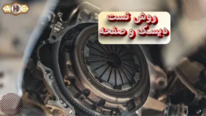 تست دیسک و صفحه