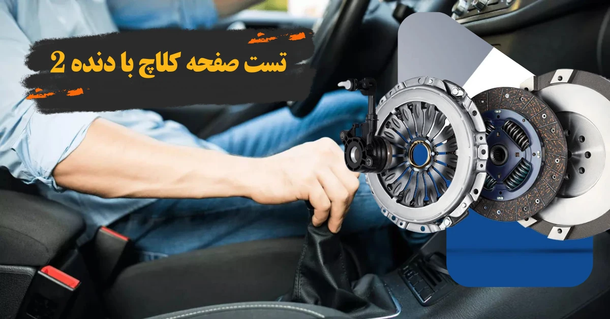 تست صفحه کلاچ با دنده 2