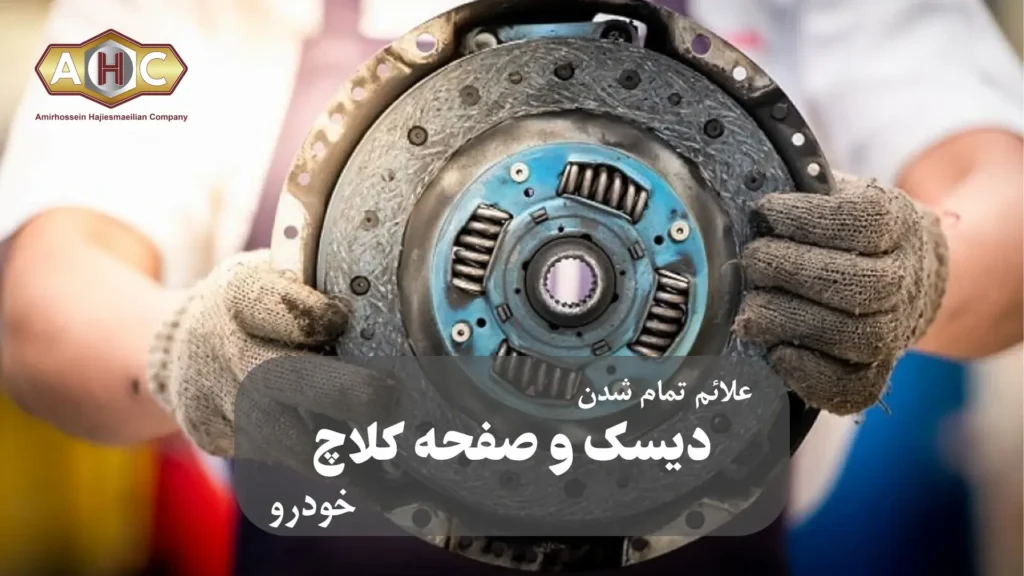 علائم تمام شدن دیسک و صفحه کلاچ