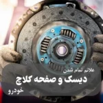 علائم تمام شدن دیسک و صفحه کلاچ
