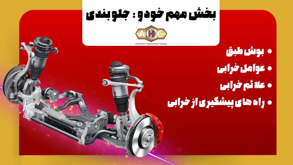 علائم خرابی بوش طبق خودرو