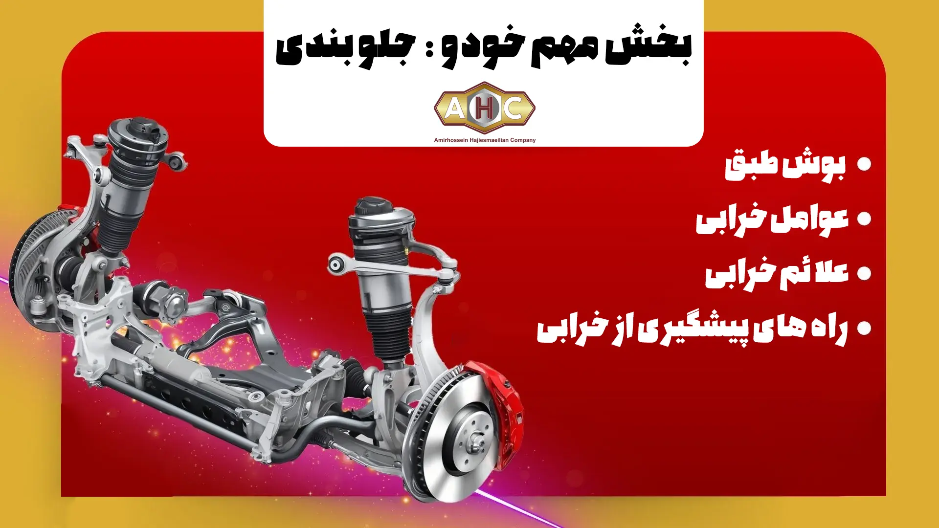 علائم خرابی بوش طبق خودرو