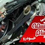 علائم خرابی تسمه دینام