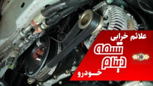 علائم خرابی تسمه دینام