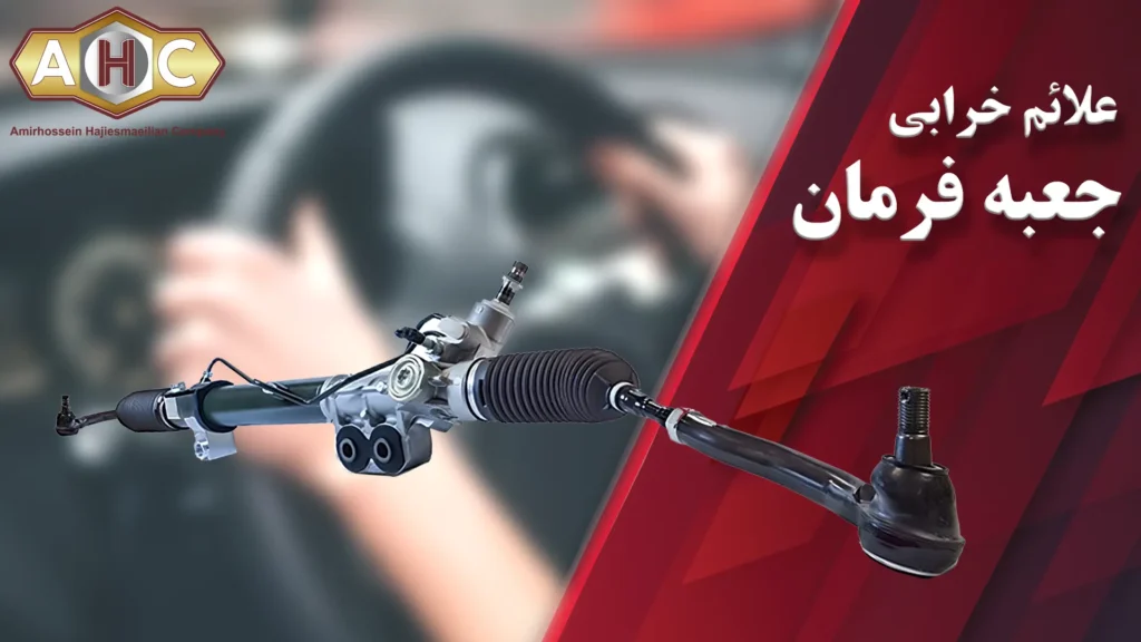 علائم خرابی جعبه فرمان