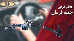 علائم خرابی جعبه فرمان