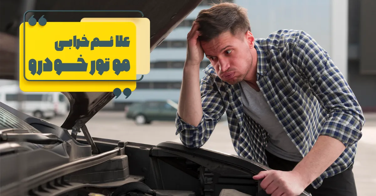 علائم خرابی موتور