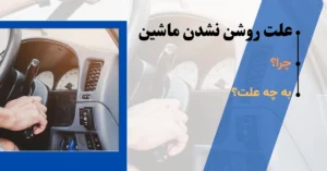 علت روشن نشدن ماشین