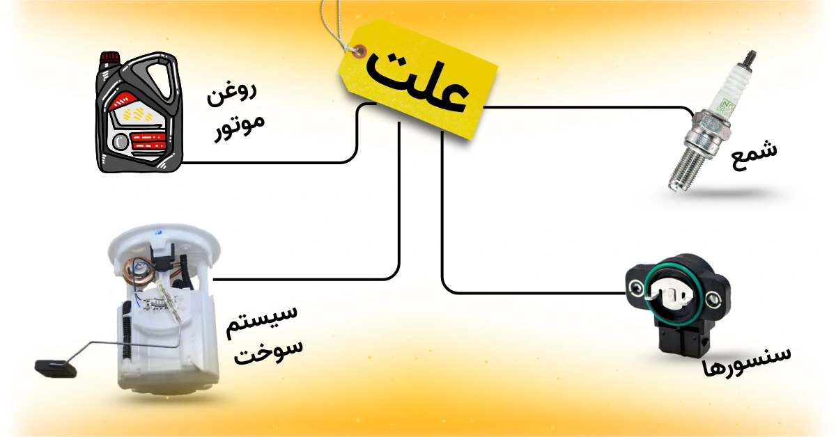 علت روشن نشدن ماشین بعد از گرم شدن