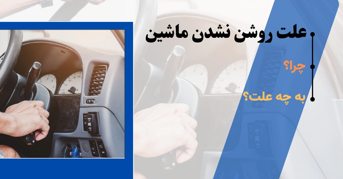 علت روشن نشدن ماشین