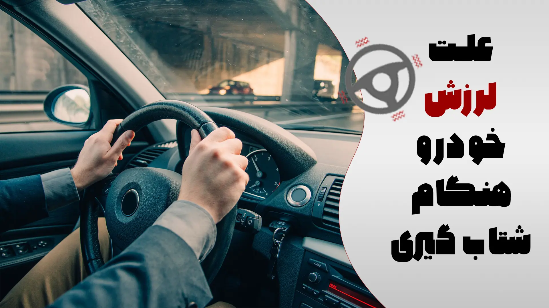 علت لرزش خودرو در هنگام شتاب گیری