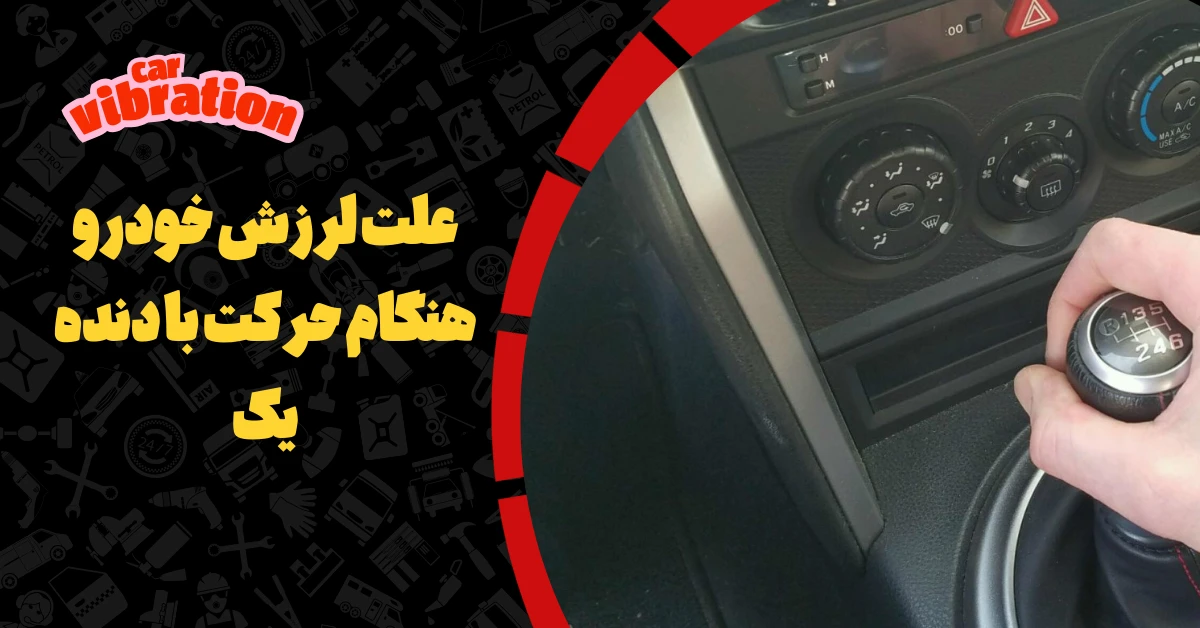 علت لرزش ماشین هنگام حرکت با دنده یک