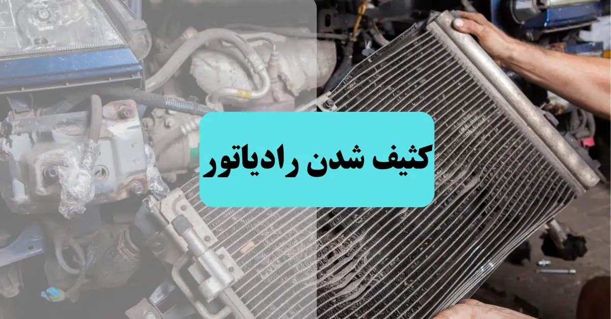 علت کثیف شدن رادیاتور