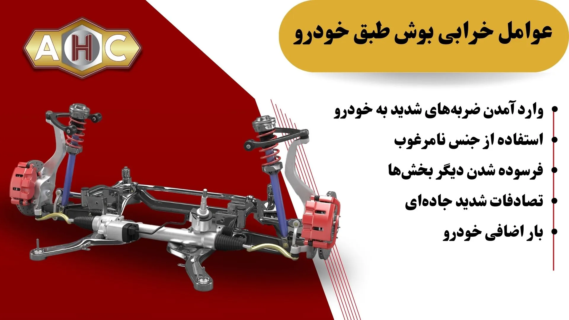 عوامل خرابی بوش طبق