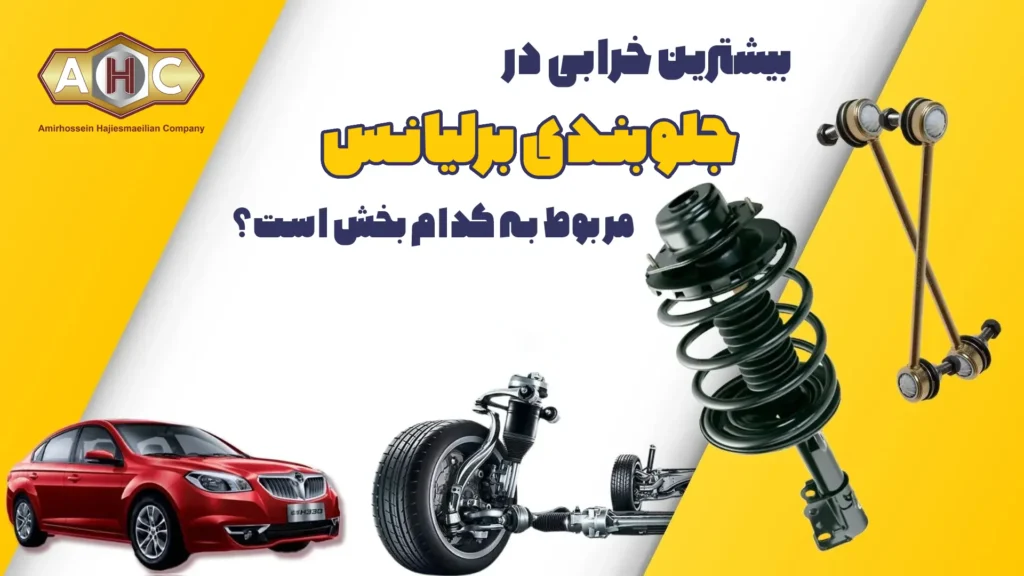 لوازم جلوبندی برلیانس