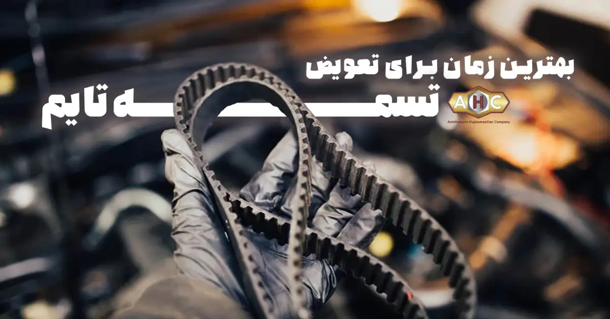 بهترین زمان تعویض تسمه تایم