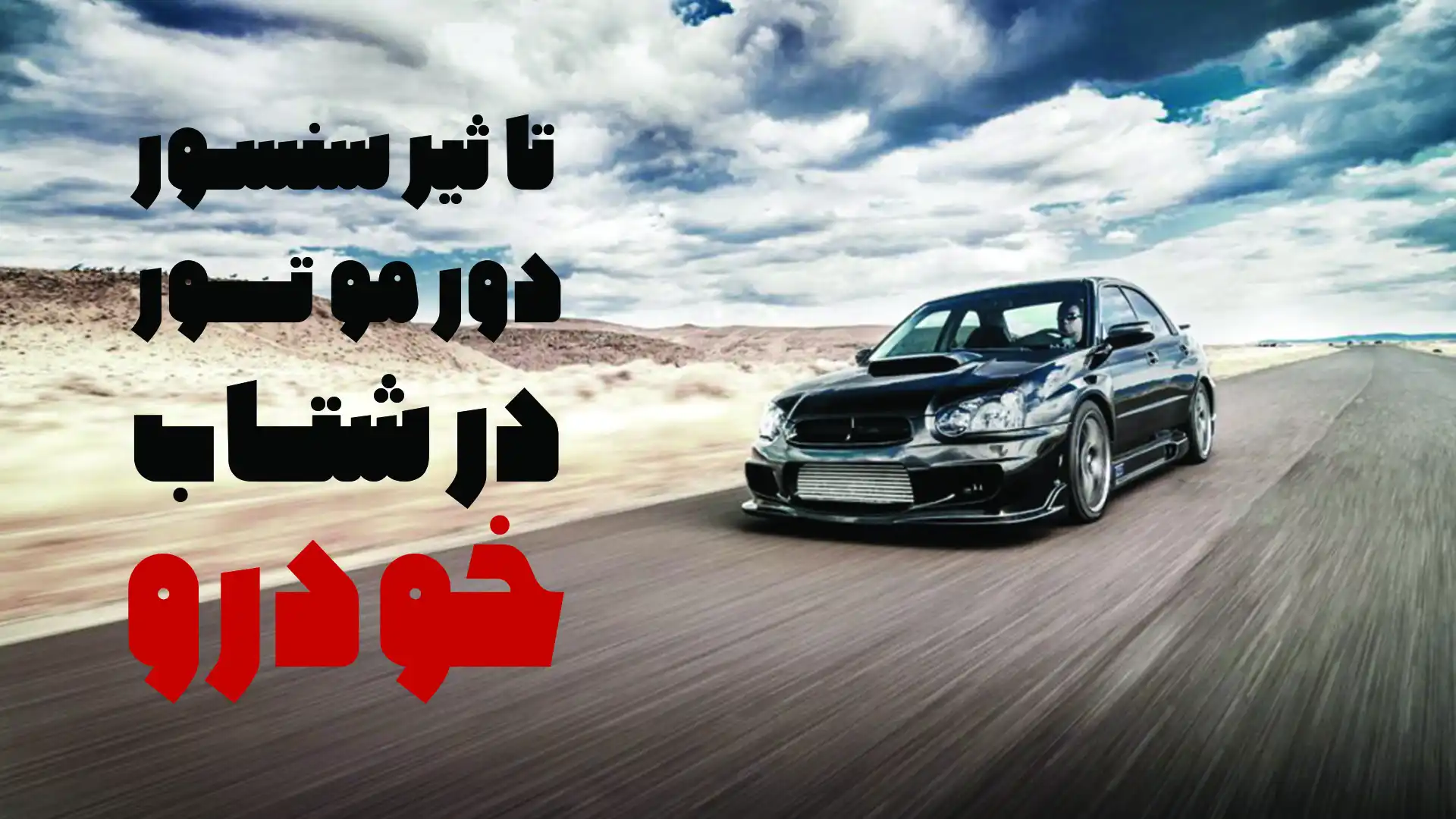 تاثیر سنسور دور موتور در شتاب خودرو