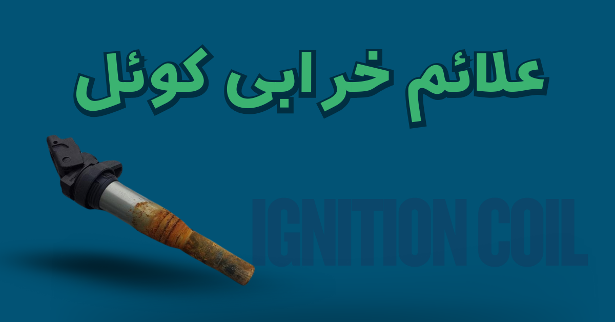 دلایل خرابی کوئل